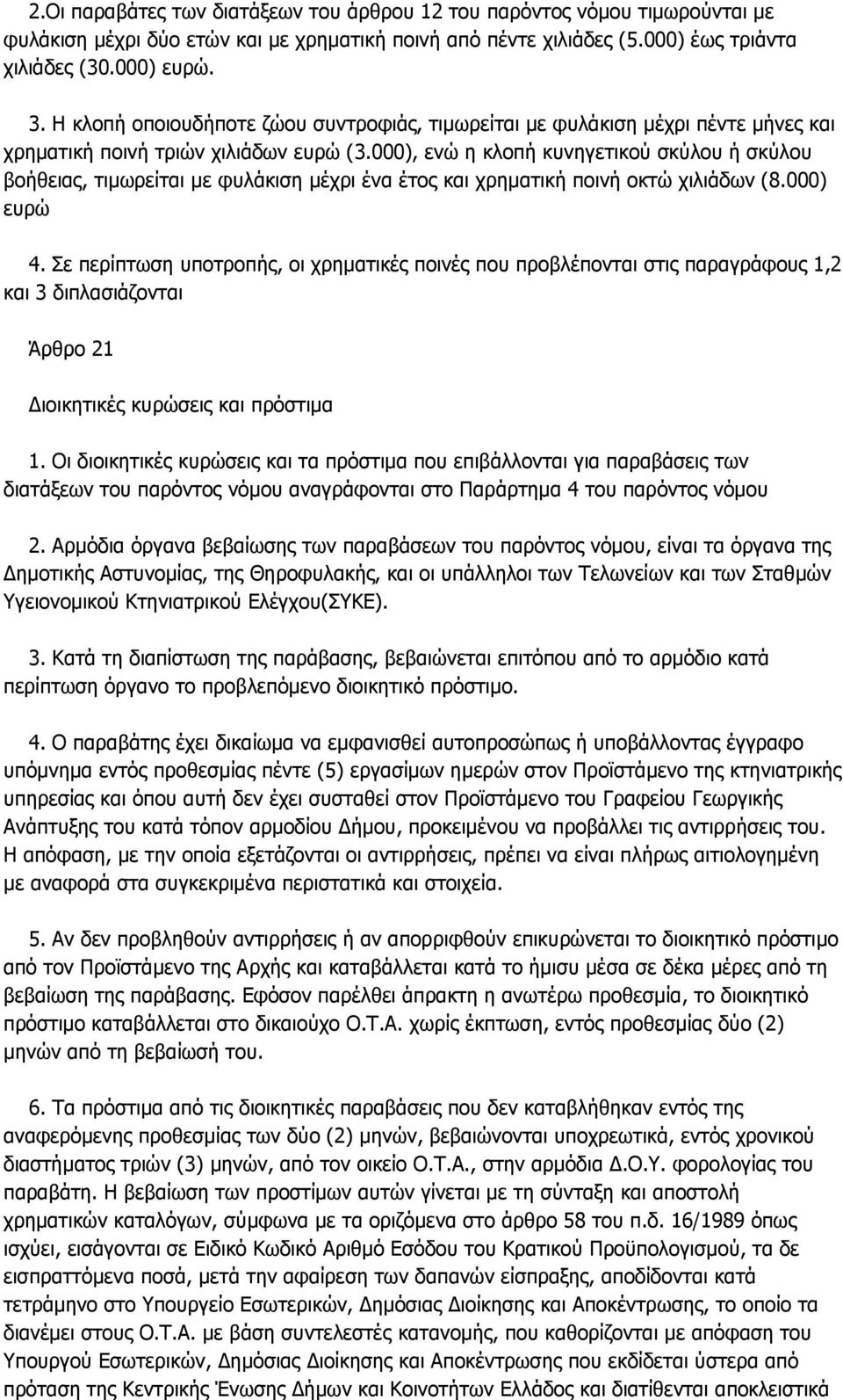 000), ελψ ε θινπή θπλεγεηηθνχ ζθχινπ ή ζθχινπ βνήζεηαο, ηηκσξείηαη κε θπιάθηζε κέρξη έλα έηνο θαη ρξεκαηηθή πνηλή νθηψ ρηιηάδσλ (8.000) επξψ 4.