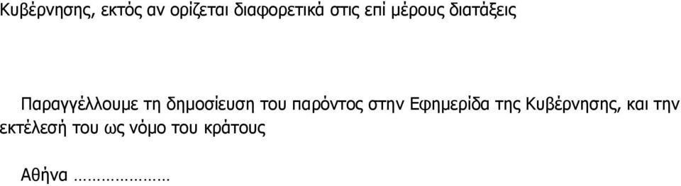 δεκνζίεπζε ηνπ παξφληνο ζηελ Δθεκεξίδα ηεο