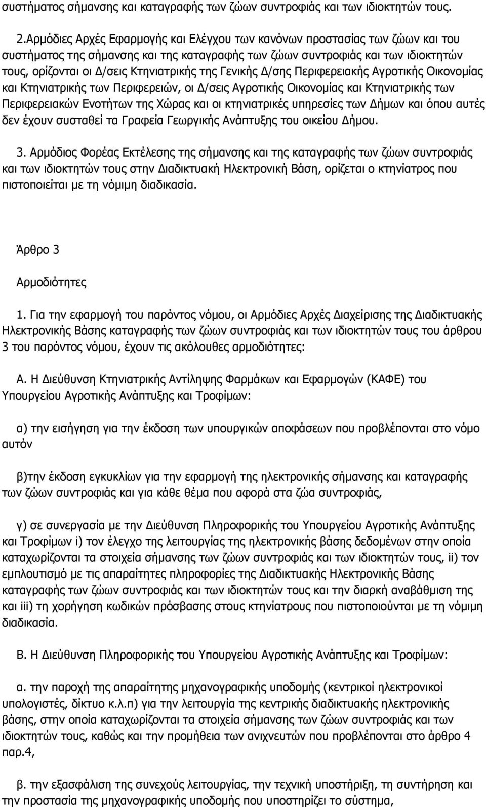 ηεο Γεληθήο Γ/ζεο Πεξηθεξεηαθήο Αγξνηηθήο Οηθνλνκίαο θαη Θηεληαηξηθήο ησλ Πεξηθεξεηψλ, νη Γ/ζεηο Αγξνηηθήο Οηθνλνκίαο θαη Θηεληαηξηθήο ησλ Πεξηθεξεηαθψλ Δλνηήησλ ηεο Υψξαο θαη νη θηεληαηξηθέο