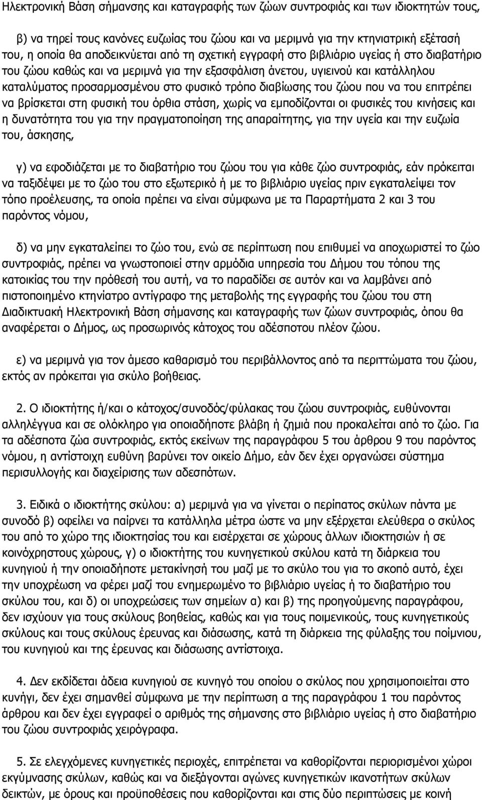 δηαβίσζεο ηνπ δψνπ πνπ λα ηνπ επηηξέπεη λα βξίζθεηαη ζηε θπζηθή ηνπ φξζηα ζηάζε, ρσξίο λα εκπνδίδνληαη νη θπζηθέο ηνπ θηλήζεηο θαη ε δπλαηφηεηα ηνπ γηα ηελ πξαγκαηνπνίεζε ηεο απαξαίηεηεο, γηα ηελ