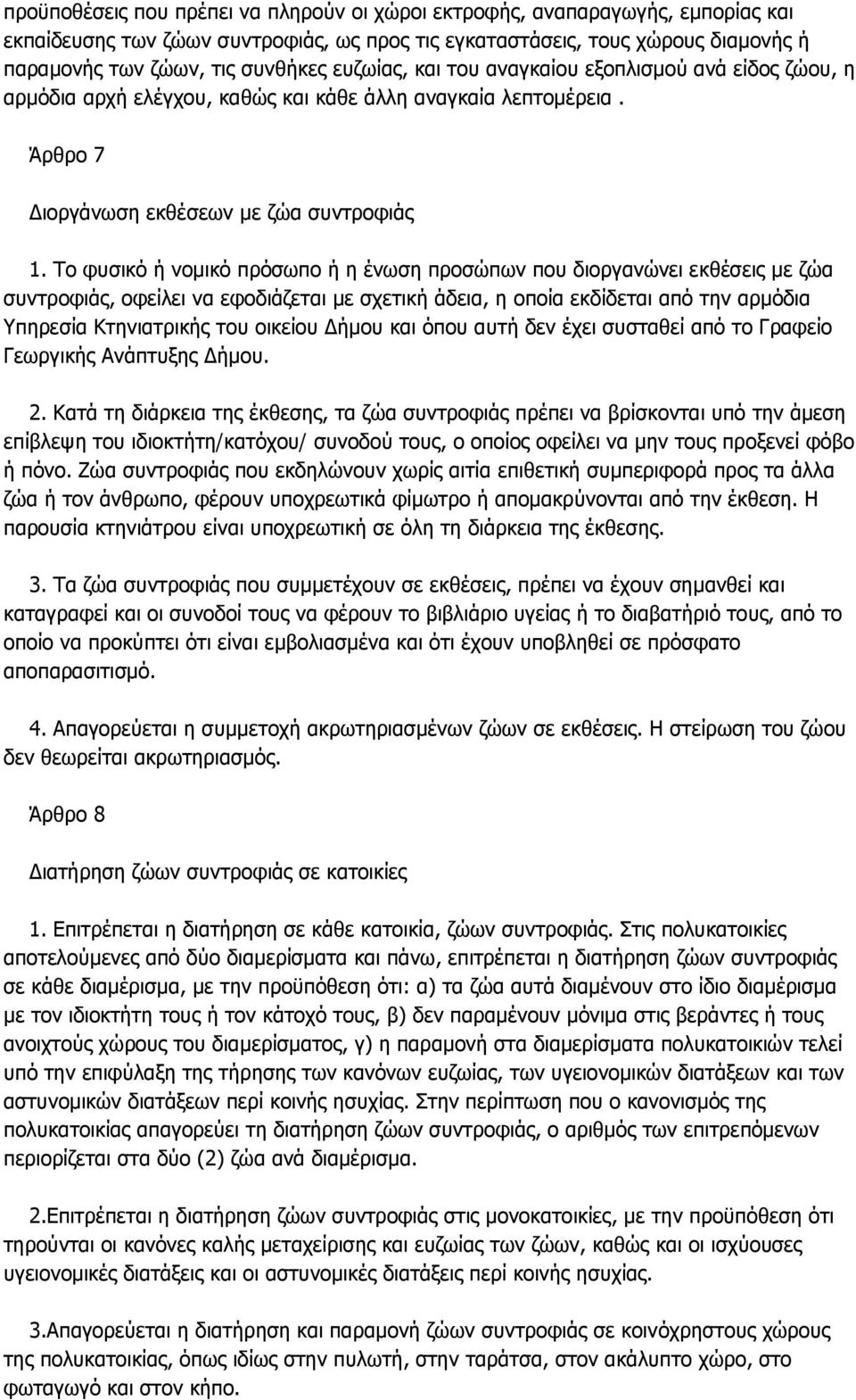 Σν θπζηθφ ή λνκηθφ πξφζσπν ή ε έλσζε πξνζψπσλ πνπ δηνξγαλψλεη εθζέζεηο κε δψα ζπληξνθηάο, νθείιεη λα εθνδηάδεηαη κε ζρεηηθή άδεηα, ε νπνία εθδίδεηαη απφ ηελ αξκφδηα Τπεξεζία Θηεληαηξηθήο ηνπ νηθείνπ