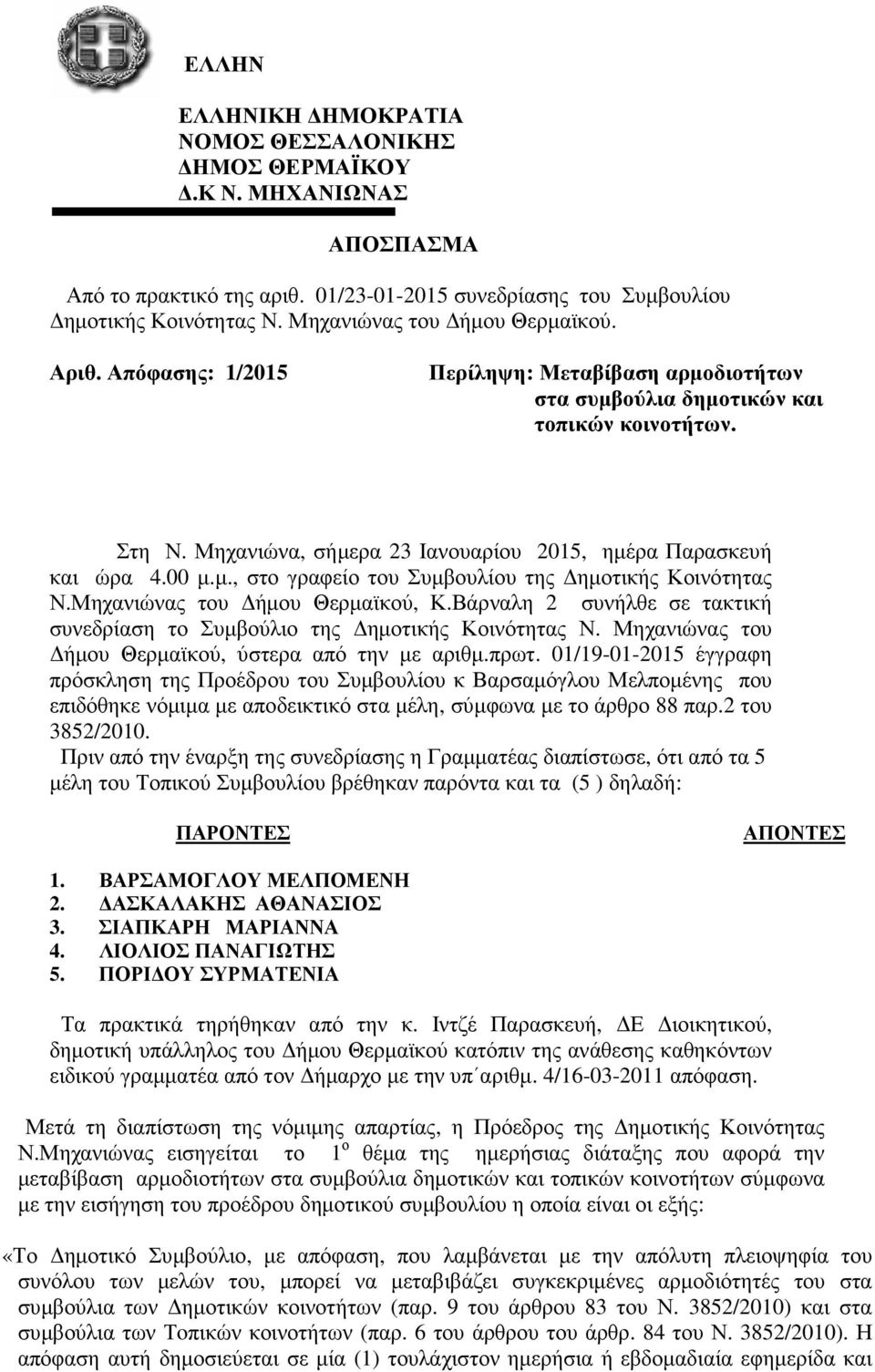 Μηχανιώνα, σήµερα 23 Ιανουαρίου 2015, ηµέρα Παρασκευή και ώρα 4.00 µ.µ., στο γραφείο του Συµβουλίου της ηµοτικής Κοινότητας Ν.Μηχανιώνας του ήµου Θερµαϊκού, Κ.