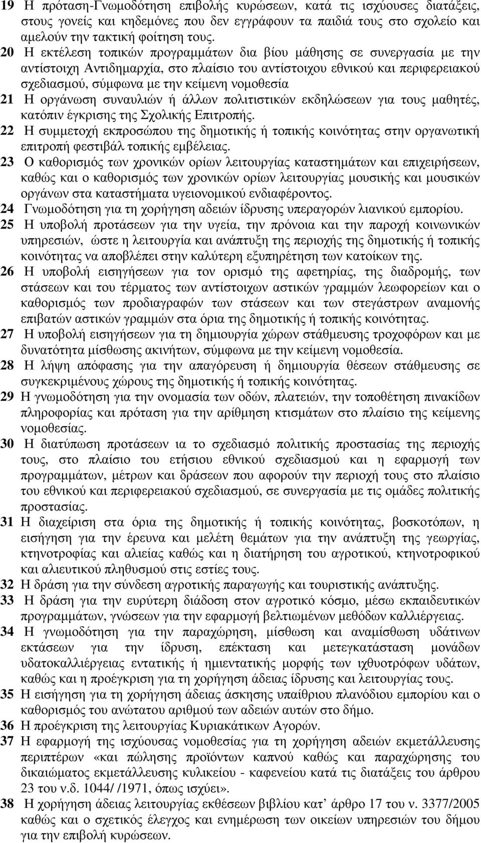 Η οργάνωση συναυλιών ή άλλων πολιτιστικών εκδηλώσεων για τους µαθητές, κατόπιν έγκρισης της Σχολικής Επιτροπής.