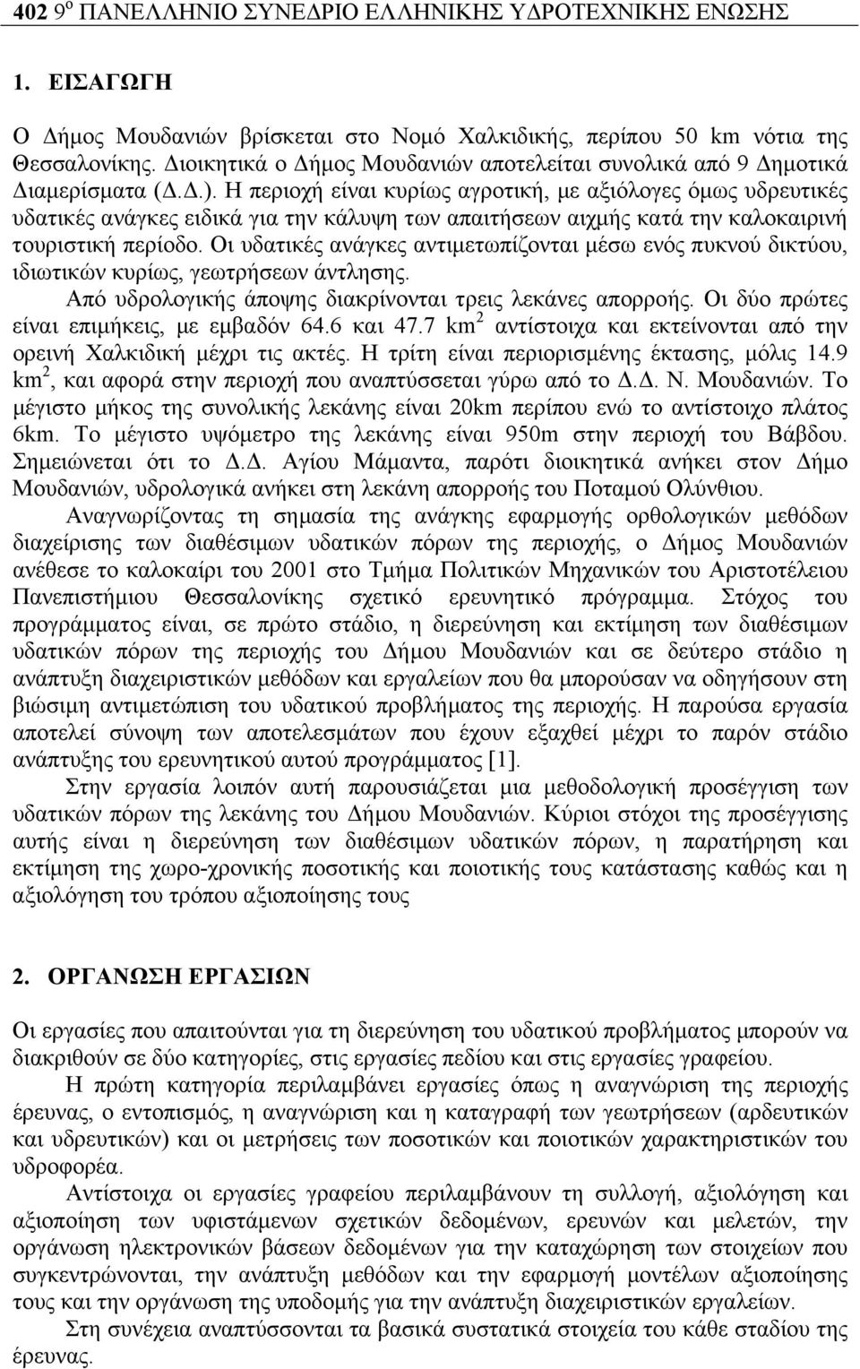 Η περιοχή είναι κυρίως αγροτική, µε αξιόλογες όµως υδρευτικές υδατικές ανάγκες ειδικά για την κάλυψη των απαιτήσεων αιχµής κατά την καλοκαιρινή τουριστική περίοδο.