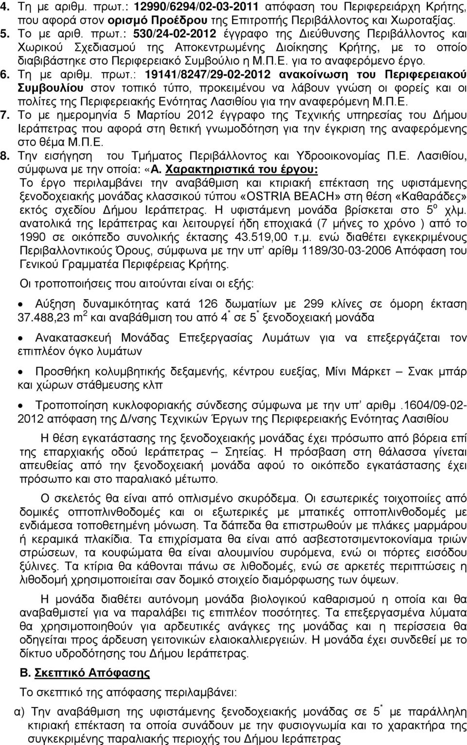 : 19141/8247/29-02-2012 ανακοίνωση του Περιφερειακού Συμβουλίου στον τοπικό τύπο, προκειμένου να λάβουν γνώση οι φορείς και οι πολίτες της Περιφερειακής Ενότητας Λασιθίου για την αναφερόμενη Μ.Π.Ε. 7.