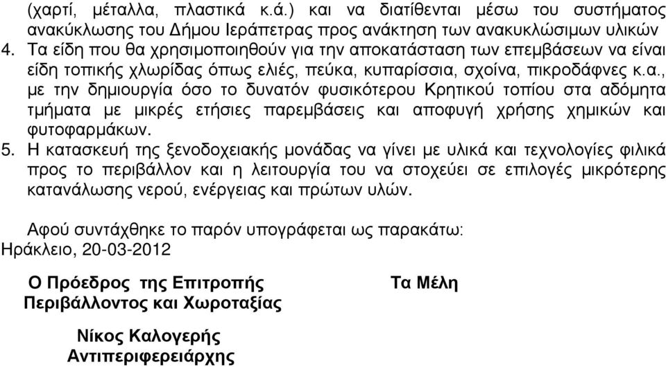 5. Η κατασκευή της ξενοδοχειακής μονάδας να γίνει με υλικά και τεχνολογίες φιλικά προς το περιβάλλον και η λειτουργία του να στοχεύει σε επιλογές μικρότερης κατανάλωσης νερού, ενέργειας και πρώτων