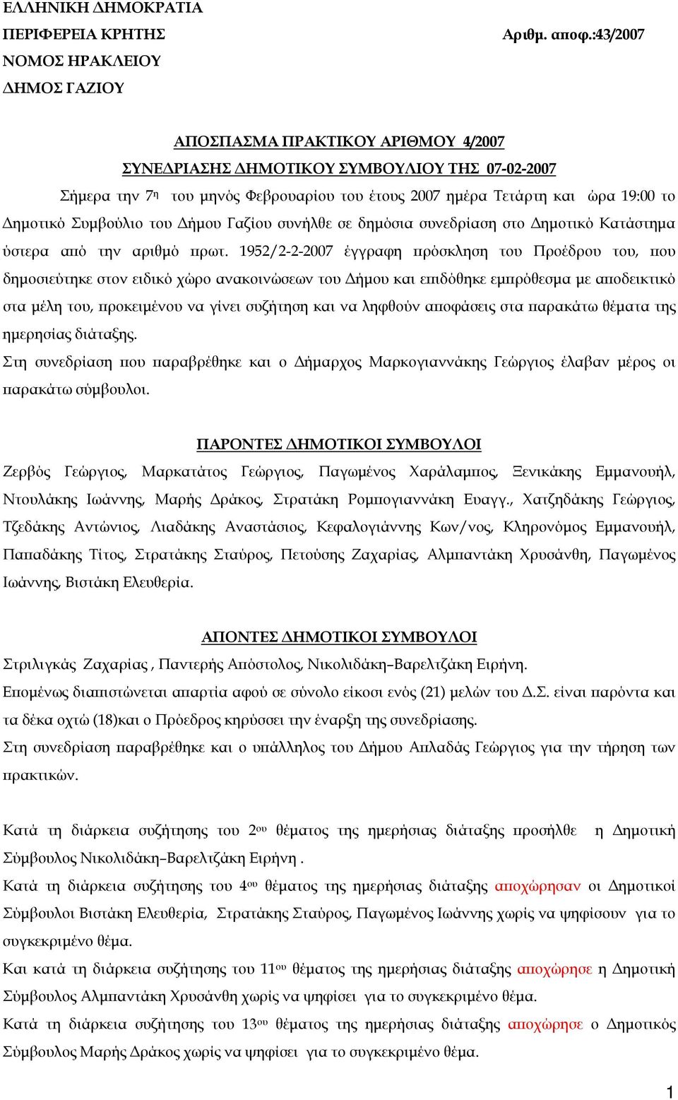 Δήμου Γαζίου συνήλθε σε δημόσια συνεδρίαση στο Δημοτικό Κατάστημα ύστερα από την αριθμό πρωτ.