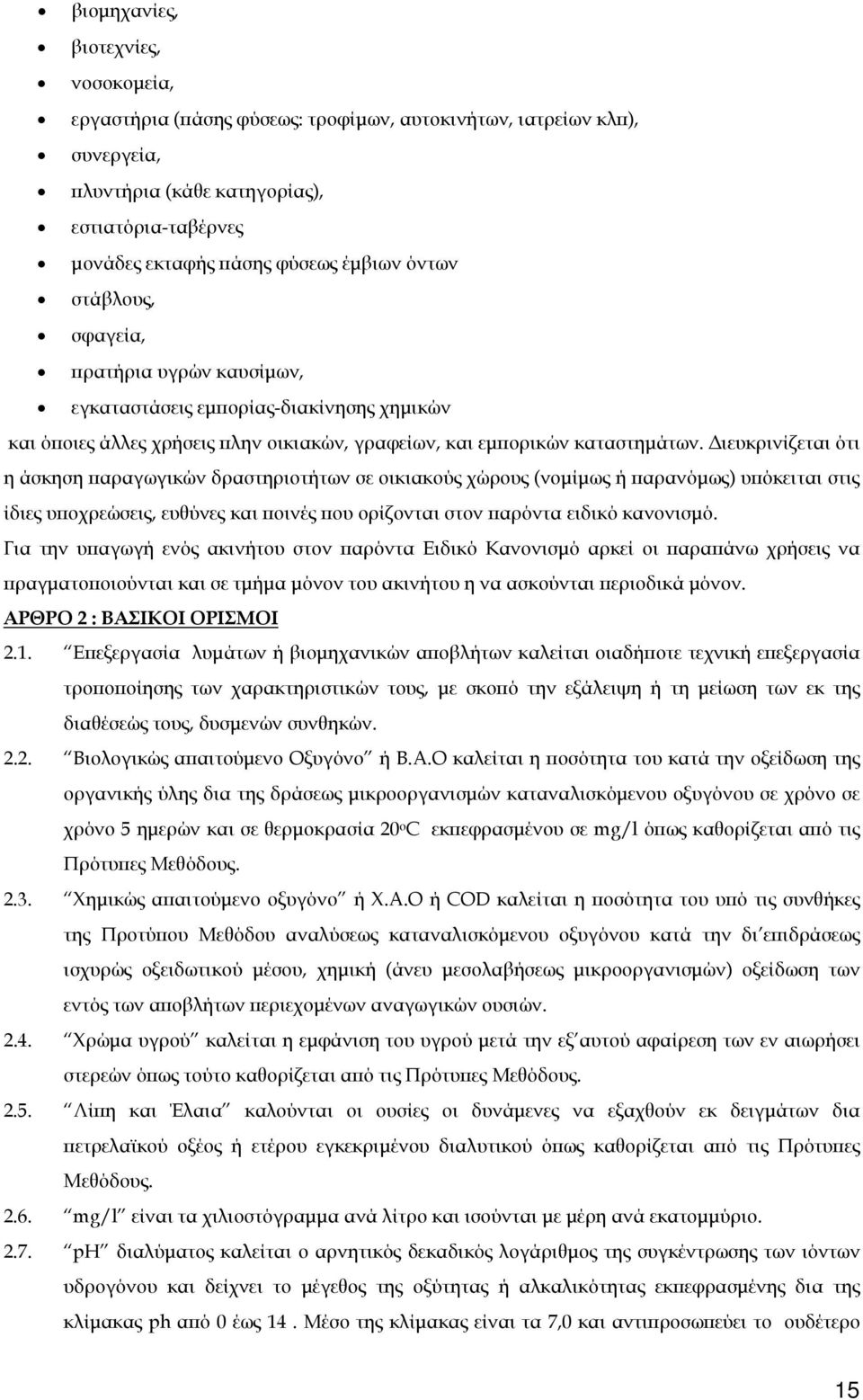 Διευκρινίζεται ότι η άσκηση παραγωγικών δραστηριοτήτων σε οικιακούς χώρους (νομίμως ή παρανόμως) υπόκειται στις ίδιες υποχρεώσεις, ευθύνες και ποινές που ορίζονται στον παρόντα ειδικό κανονισμό.