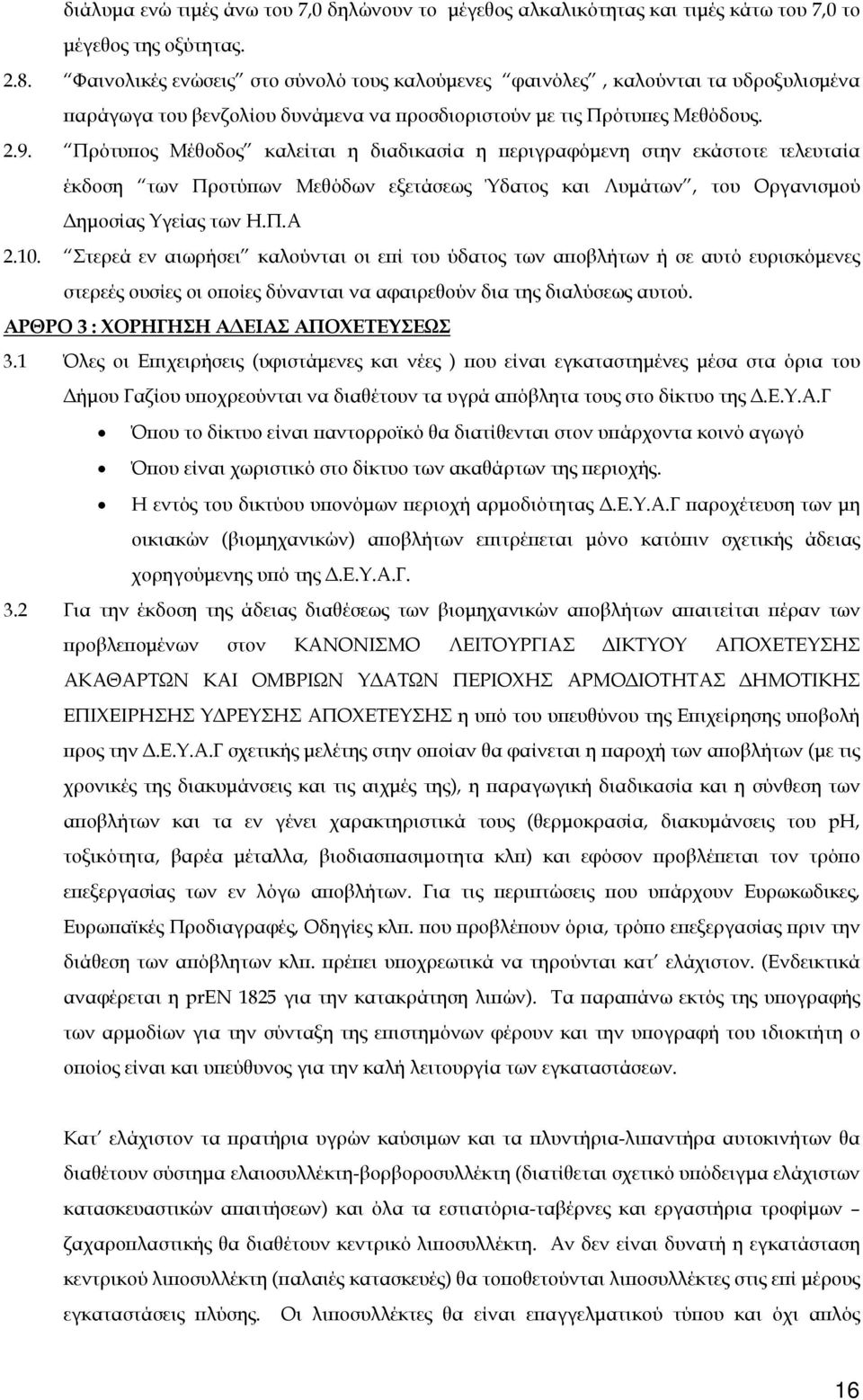 Πρότυπος Μέθοδος καλείται η διαδικασία η περιγραφόμενη στην εκάστοτε τελευταία έκδοση των Προτύπων Μεθόδων εξετάσεως Ύδατος και Λυμάτων, του Οργανισμού Δημοσίας Υγείας των Η.Π.Α 2.10.