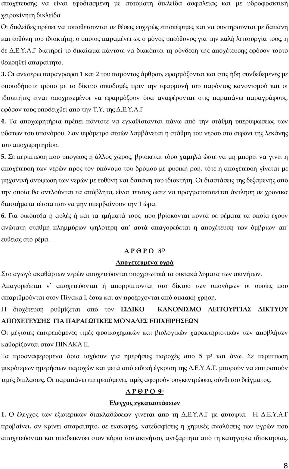 Γ διατηρεί το δικαίωμα πάντοτε να διακόπτει τη σύνδεση της αποχέτευσης εφόσον τούτο θεωρηθεί απαραίτητο. 3.