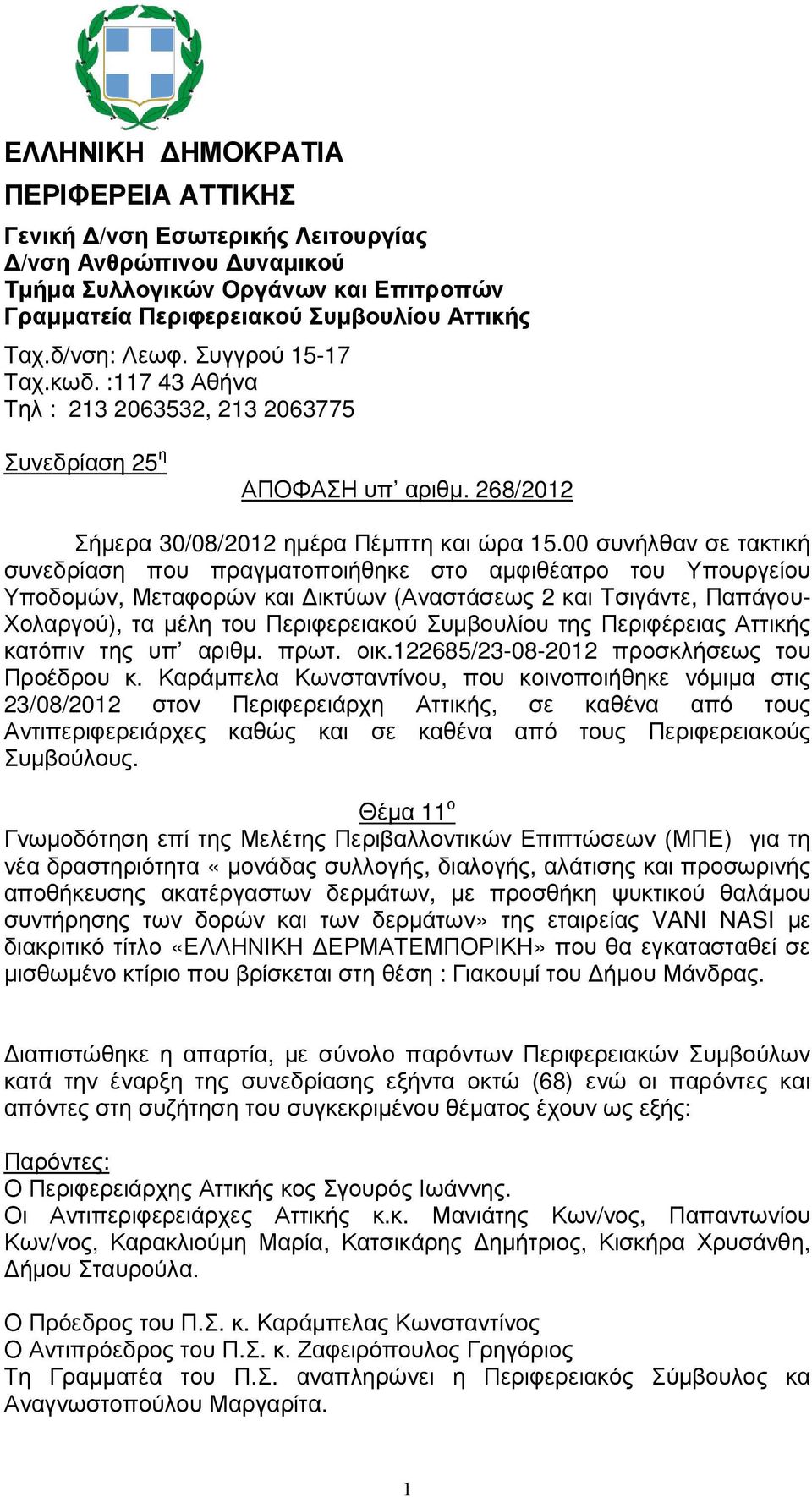 00 συνήλθαν σε τακτική συνεδρίαση που πραγµατοποιήθηκε στο αµφιθέατρο του Υπουργείου Υποδοµών, Μεταφορών και ικτύων (Αναστάσεως 2 και Τσιγάντε, Παπάγου- Χολαργού), τα µέλη του Περιφερειακού