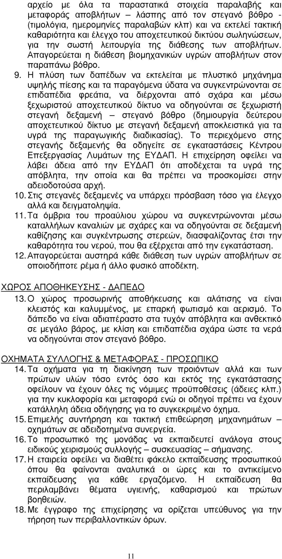 Η πλύση των δαπέδων να εκτελείται µε πλυστικό µηχάνηµα υψηλής πίεσης και τα παραγόµενα ύδατα να συγκεντρώνονται σε επιδαπέδια φρεάτια, να διέρχονται από σχάρα και µέσω ξεχωριστού αποχετευτικού δίκτυο