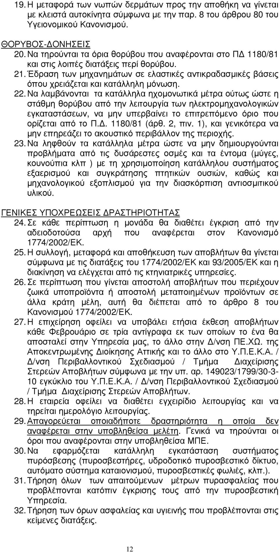 22. Να λαµβάνονται τα κατάλληλα ηχοµονωτικά µέτρα ούτως ώστε η στάθµη θορύβου από την λειτουργία των ηλεκτροµηχανολογικών εγκαταστάσεων, να µην υπερβαίνει το επιτρεπόµενο όριο που ορίζεται από το Π.