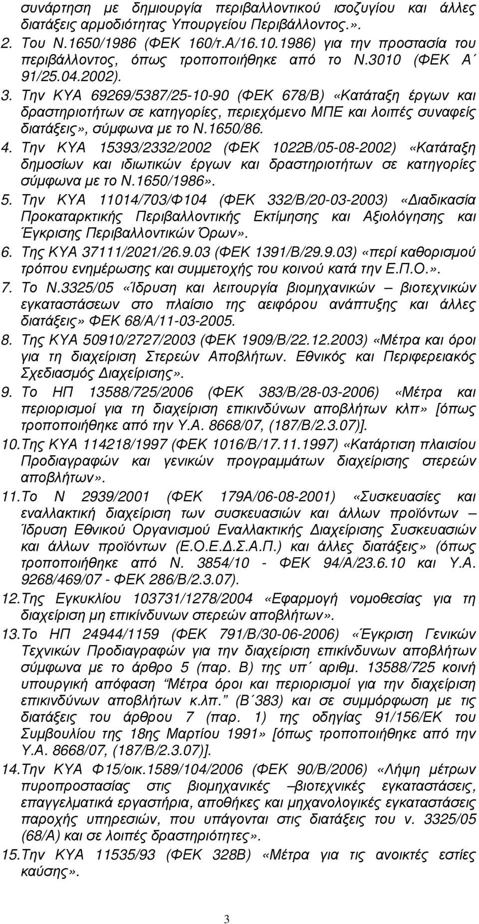 Την ΚΥΑ 69269/5387/25-10-90 (ΦΕΚ 678/Β) «Κατάταξη έργων και δραστηριοτήτων σε κατηγορίες, περιεχόµενο ΜΠΕ και λοιπές συναφείς διατάξεις», σύµφωνα µε το Ν.1650/86. 4.