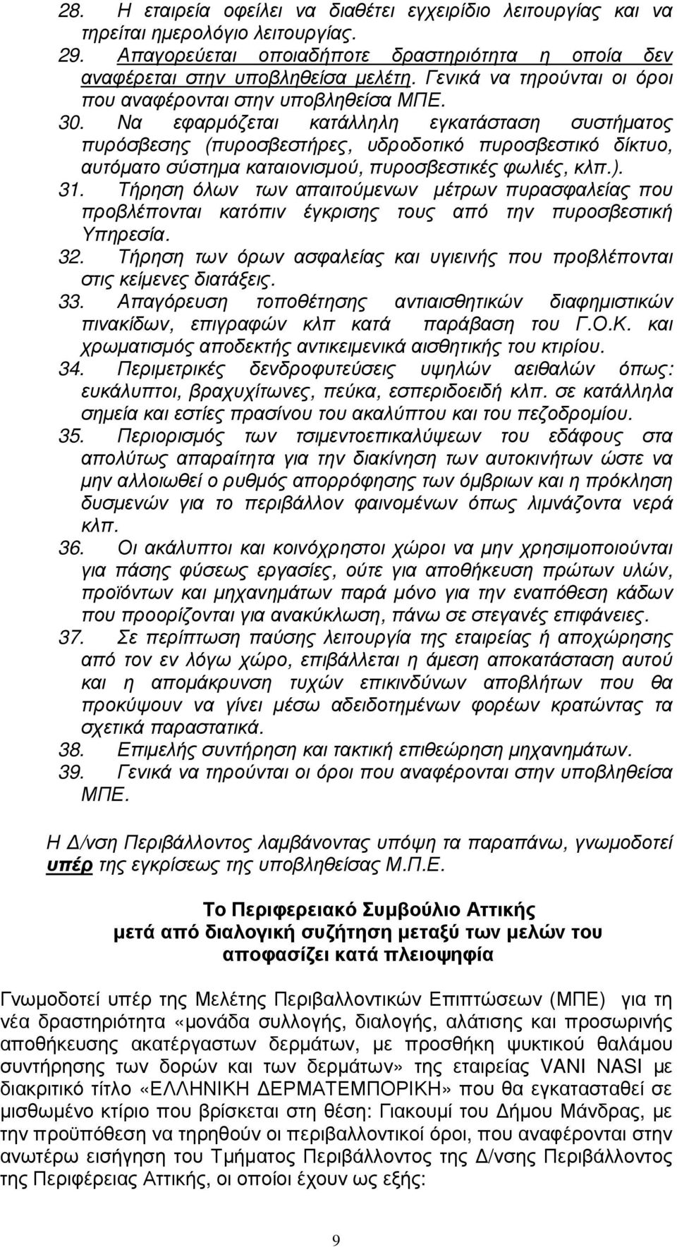 Να εφαρµόζεται κατάλληλη εγκατάσταση συστήµατος πυρόσβεσης (πυροσβεστήρες, υδροδοτικό πυροσβεστικό δίκτυο, αυτόµατο σύστηµα καταιονισµού, πυροσβεστικές φωλιές, κλπ.). 31.