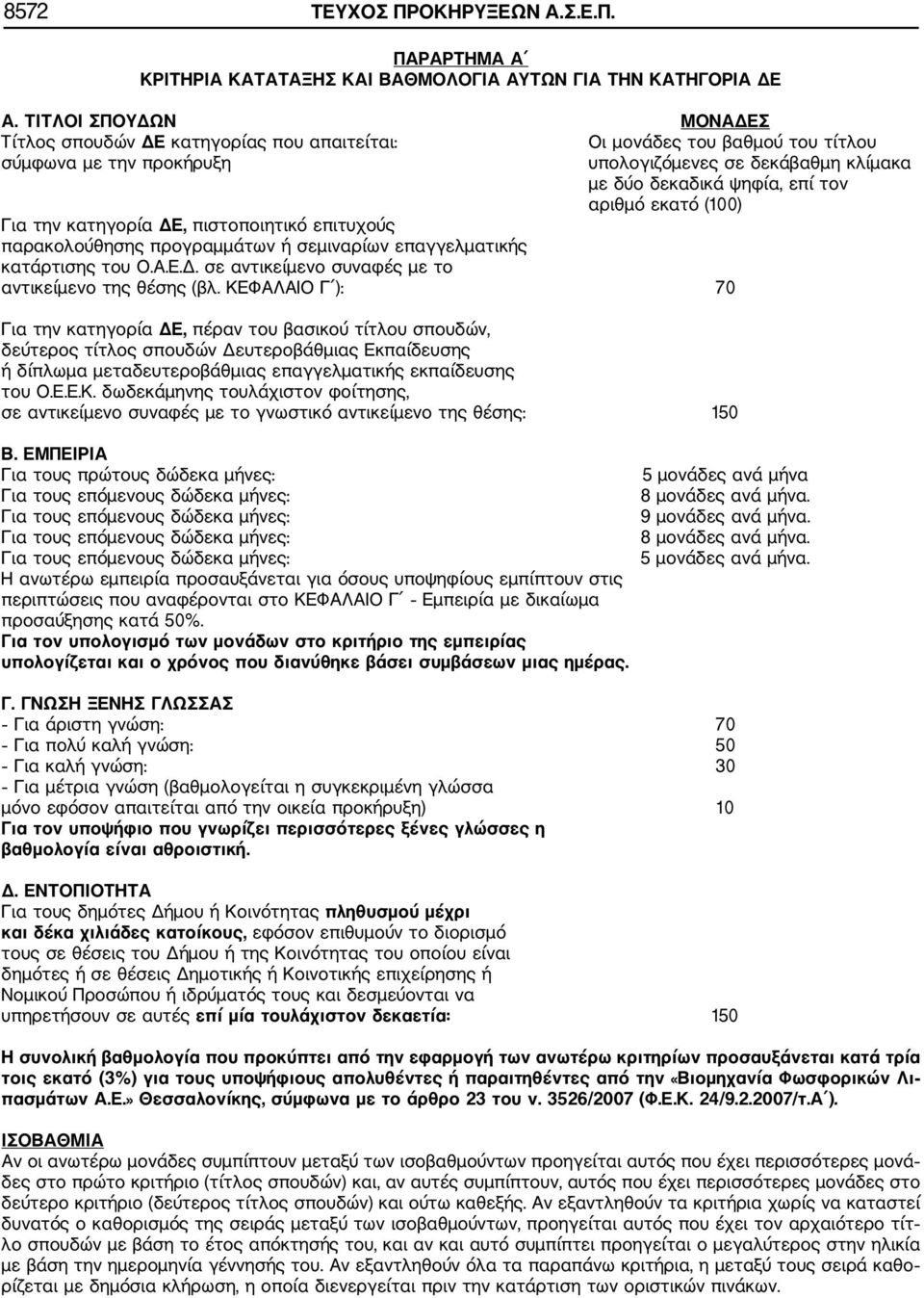 εκατό (100) Για την κατηγορία ΔΕ, πιστοποιητικό επιτυχούς παρακολούθησης προγραμμάτων ή σεμιναρίων επαγγελματικής κατάρτισης του Ο.Α.Ε.Δ. σε αντικείμενο συναφές με το αντικείμενο της θέσης (βλ.