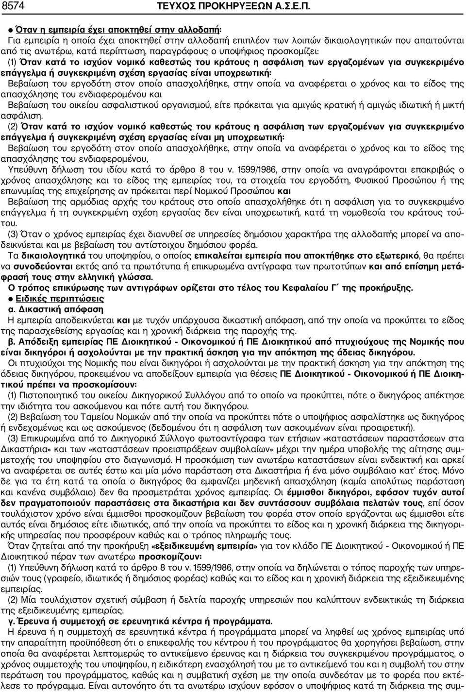 Όταν η εμπειρία έχει αποκτηθεί στην αλλοδαπή: Για εμπειρία η οποία έχει αποκτηθεί στην αλλοδαπή επιπλέον των λοιπών δικαιολογητικών που απαιτούνται από τις ανωτέρω, κατά περίπτωση, παραγράφους ο