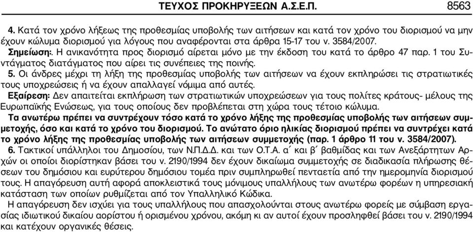 Η ανικανότητα προς διορισμό αίρεται μόνο με την έκδοση του κατά το άρθρο 47 παρ. 1 του Συ ντάγματος διατάγματος που αίρει τις συνέπειες της ποινής. 5.