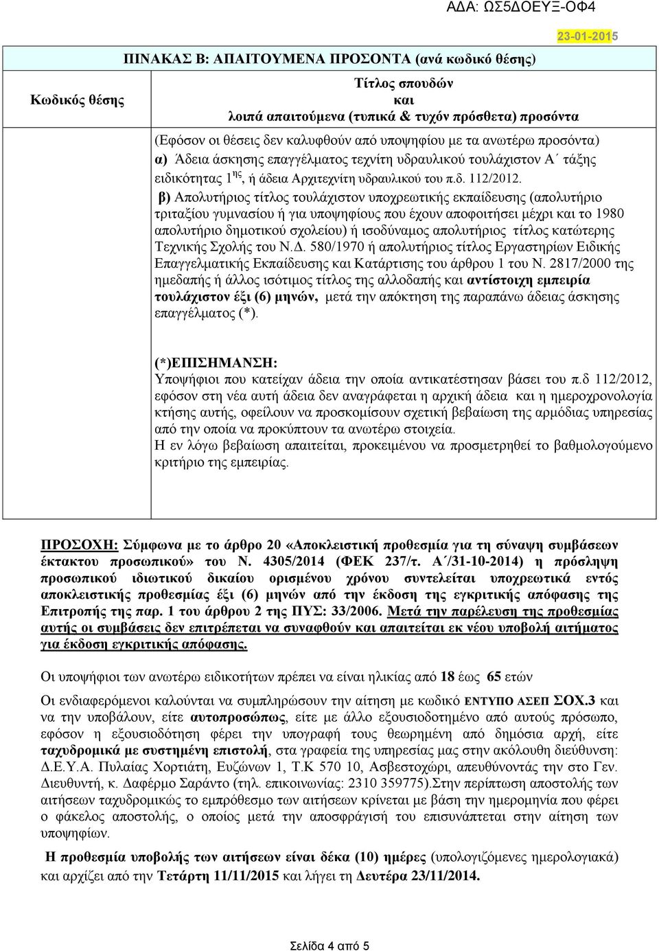 τίτλος κατώτερης Τεχνικής Σχολής του Ν.Δ. 580/1970 ή απολυτήριος τίτλος Εργαστηρίων Ειδικής Επαγγελματικής Εκπαίδευσης Κατάρτισης του άρθρου 1 του Ν.