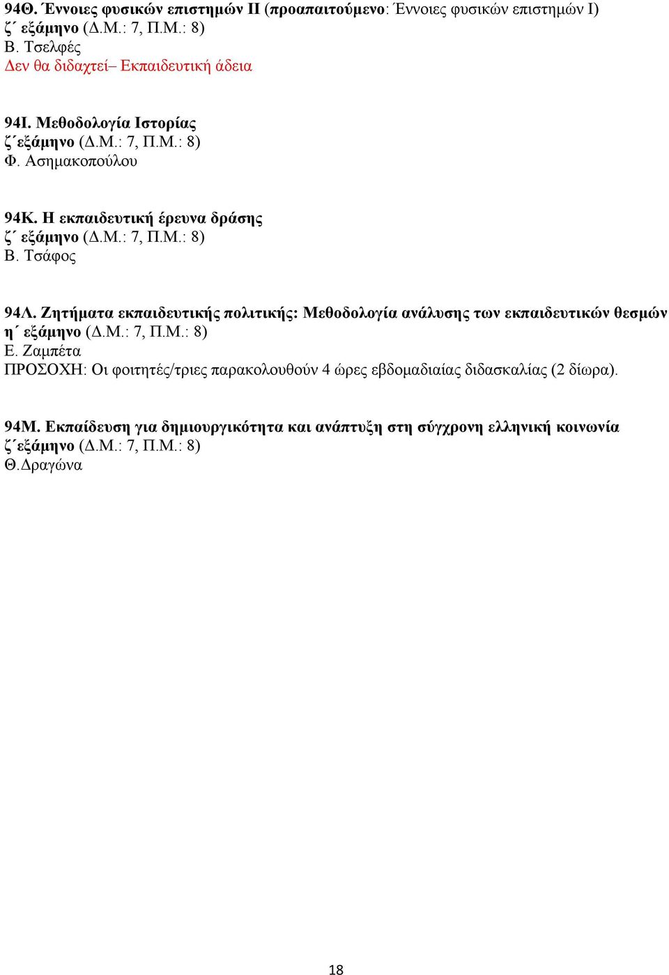 Ζητήματα εκπαιδευτικής πολιτικής: Μεθοδολογία ανάλυσης των εκπαιδευτικών θεσμών η εξάμηνο (Δ.Μ.: 7, Π.Μ.: 8) Ε.