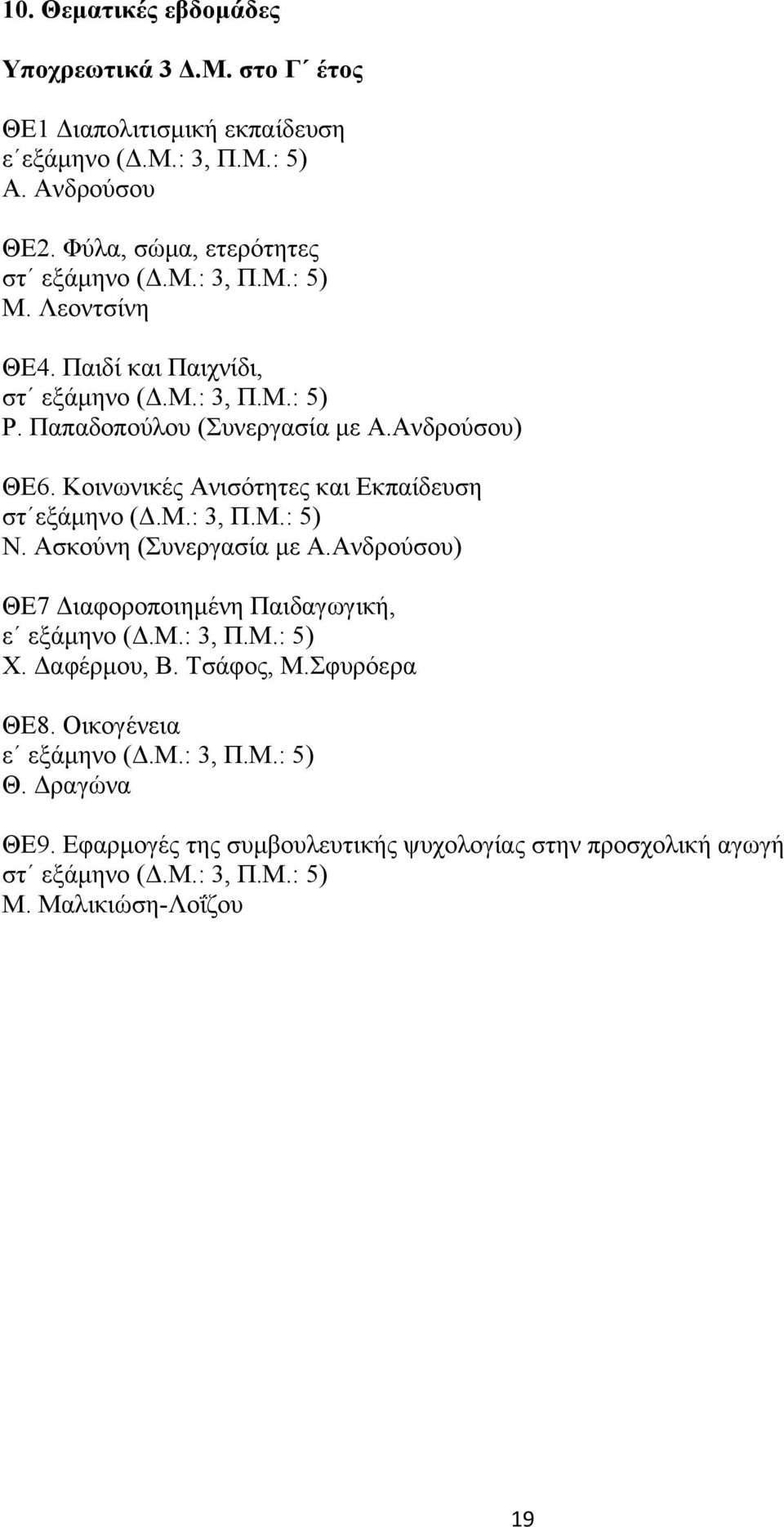 Κοινωνικές Ανισότητες και Εκπαίδευση στ εξάμηνο (Δ.Μ.: 3, Π.Μ.: 5) Ν. Ασκούνη (Συνεργασία με Α.