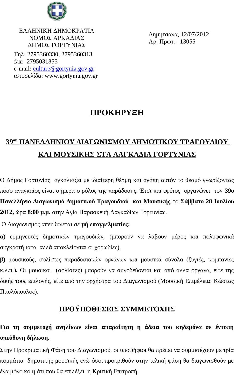 αναγκαίος είναι σήμερα ο ρόλος της παράδοσης. Έτσι και εφέτος οργανώνει τον 39ο Πανελλήνιο Διαγωνισμό Δημοτικού Τραγουδιού και Μουσικής το Σάββατο 28 Ιουλίου 2012, ώρα 8:00 μ.μ. στην Αγία Παρασκευή Λαγκαδίων Γορτυνίας.