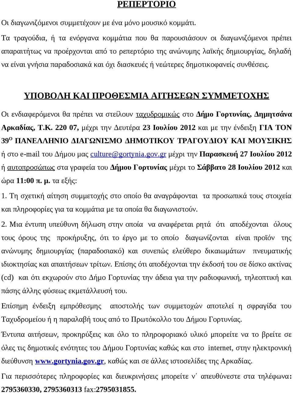 όχι διασκευές ή νεώτερες δημοτικοφανείς συνθέσεις. ΥΠΟΒΟΛΗ ΚΑ