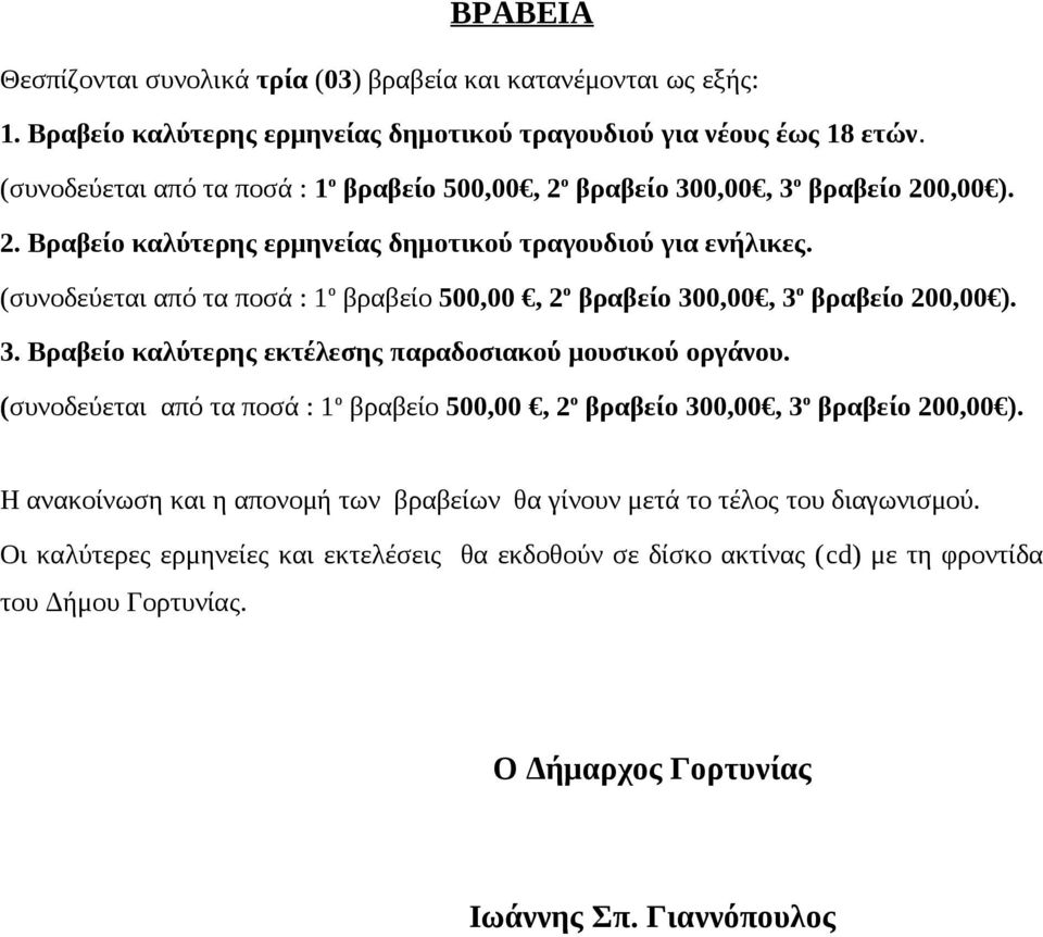 (συνοδεύεται από τα ποσά : 1 ο βραβείο 500,00, 2 ο βραβείο 300,00, 3 ο βραβείο 200,00 ). 3. Bραβείο καλύτερης εκτέλεσης παραδοσιακού μουσικού οργάνου.