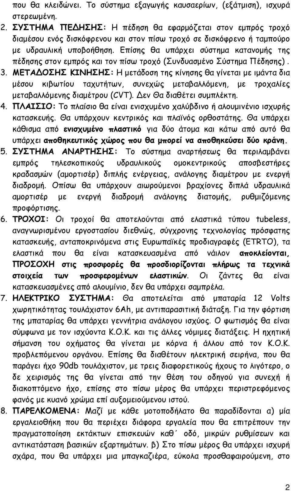 Επίσης θα υπάρχει σύστημα κατανομής της πέδησης στον εμπρός και τον πίσω τροχό (Συνδυασμένο Σύστημα Πέδησης). 3.