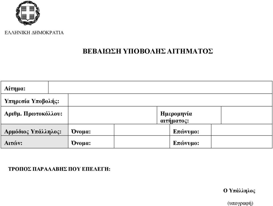 Πρωτοκόλλου: Ηµεροµηνία αιτήµατος: Αρµόδιος