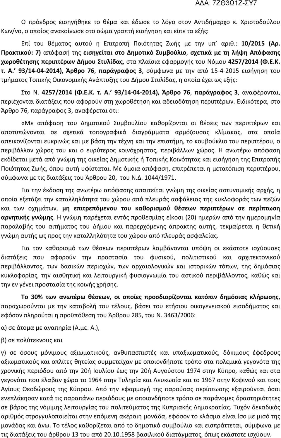 Πρακτικού: 7) απόφασή της εισηγείται στο Δημοτικό Συμβούλιο, σχετικά με τη λήψη Απ