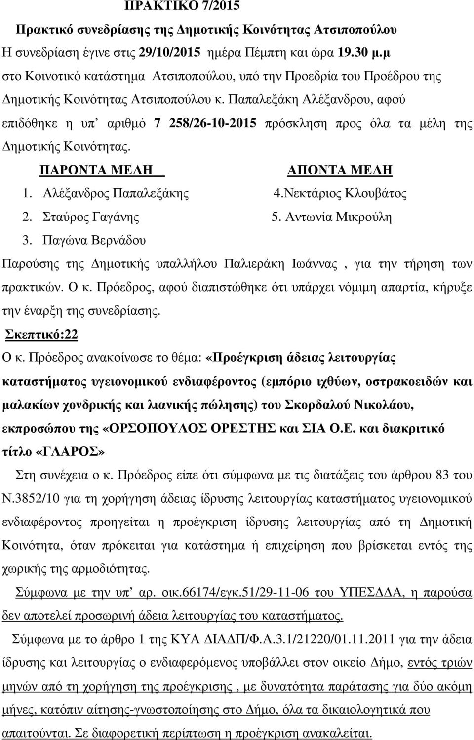 Παπαλεξάκη Αλέξανδρου, αφού επιδόθηκε η υπ αριθµό 7 258/26-10-2015 πρόσκληση προς όλα τα µέλη της ηµοτικής Κοινότητας. ΠΑΡΟΝΤΑ ΜΕΛΗ ΑΠΟΝΤΑ ΜΕΛΗ 1. Αλέξανδρος Παπαλεξάκης 4.Νεκτάριος Κλουβάτος 2.