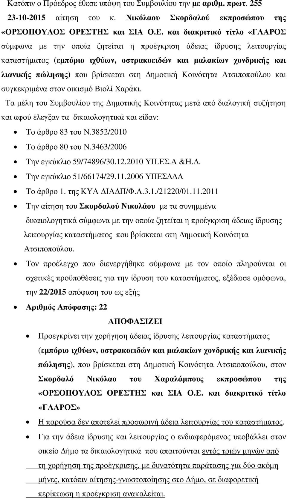 και διακριτικό τίτλο «ΓΛΑΡΟΣ σύµφωνα µε την οποία ζητείται η προέγκριση άδειας ίδρυσης λειτουργίας καταστήµατος (εµπόριο ιχθύων, οστρακοειδών και µαλακίων χονδρικής και λιανικής πώλησης) που