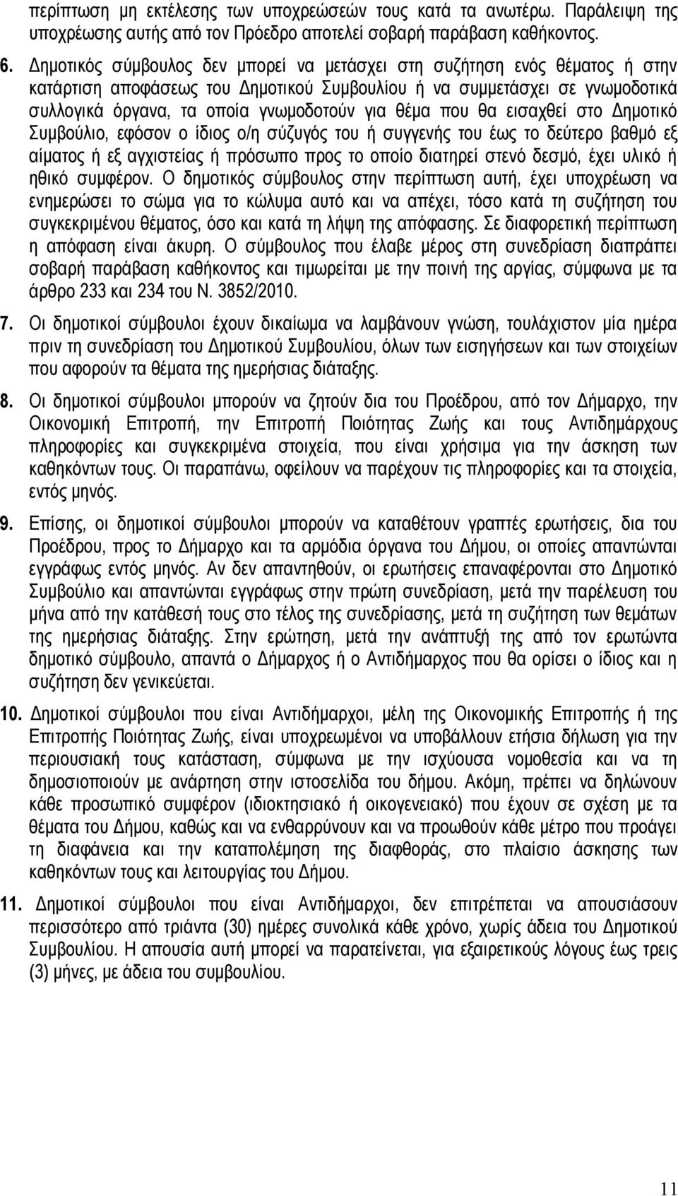 θέμα που θα εισαχθεί στο Δημοτικό Συμβούλιο, εφόσον ο ίδιος ο/η σύζυγός του ή συγγενής του έως το δεύτερο βαθμό εξ αίματος ή εξ αγχιστείας ή πρόσωπο προς το οποίο διατηρεί στενό δεσμό, έχει υλικό ή