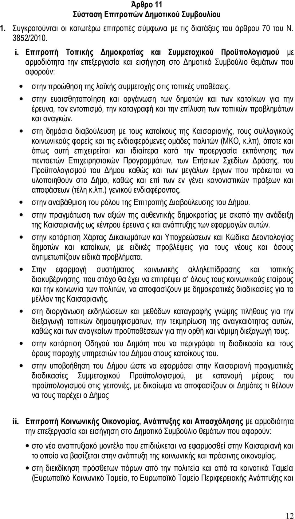 υποθέσεις. στην ευαισθητοποίηση και οργάνωση των δημοτών και των κατοίκων για την έρευνα, τον εντοπισμό, την καταγραφή και την επίλυση των τοπικών προβλημάτων και αναγκών.