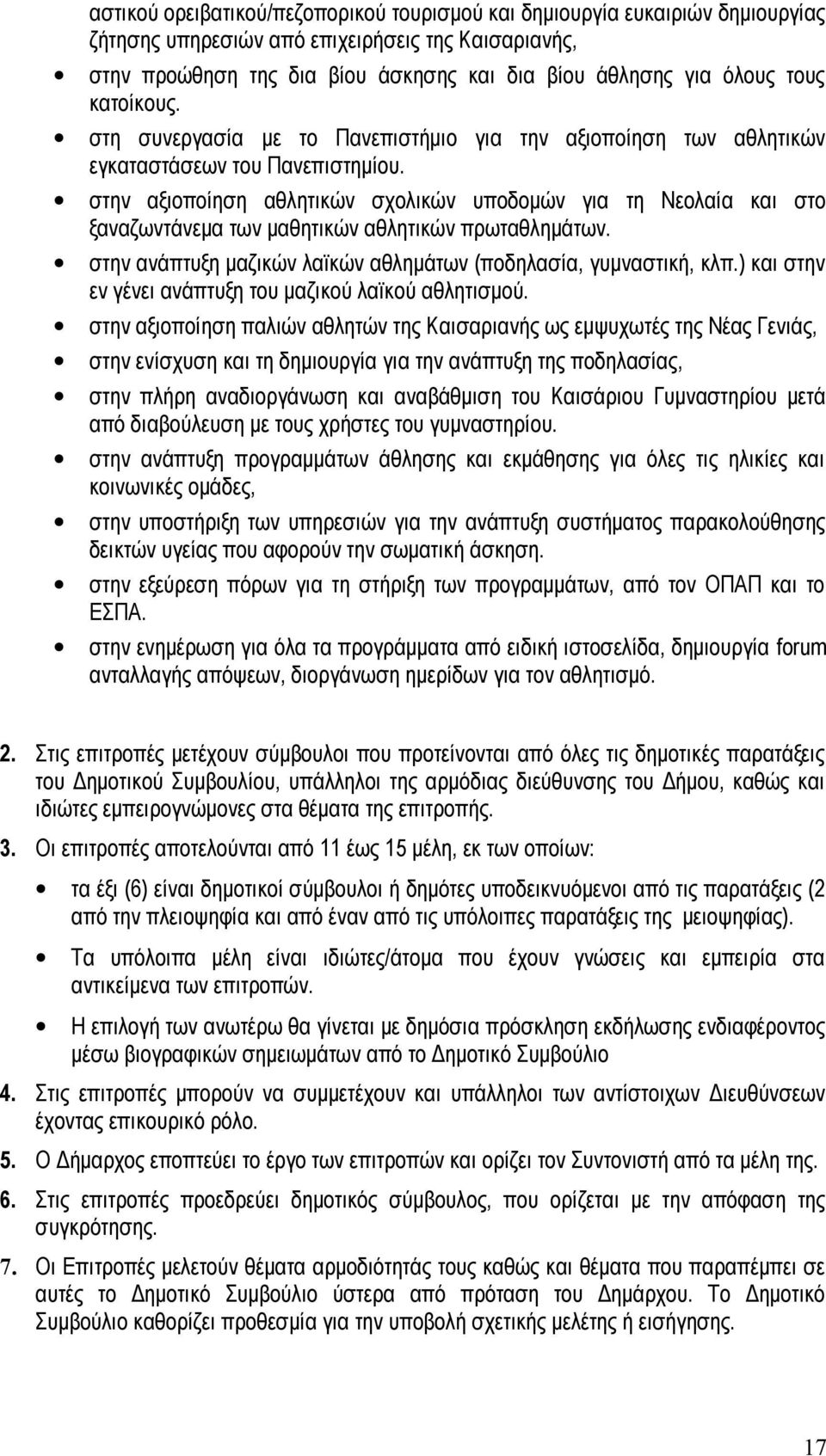 στην αξιοποίηση αθλητικών σχολικών υποδομών για τη Νεολαία και στο ξαναζωντάνεμα των μαθητικών αθλητικών πρωταθλημάτων. στην ανάπτυξη μαζικών λαϊκών αθλημάτων (ποδηλασία, γυμναστική, κλπ.