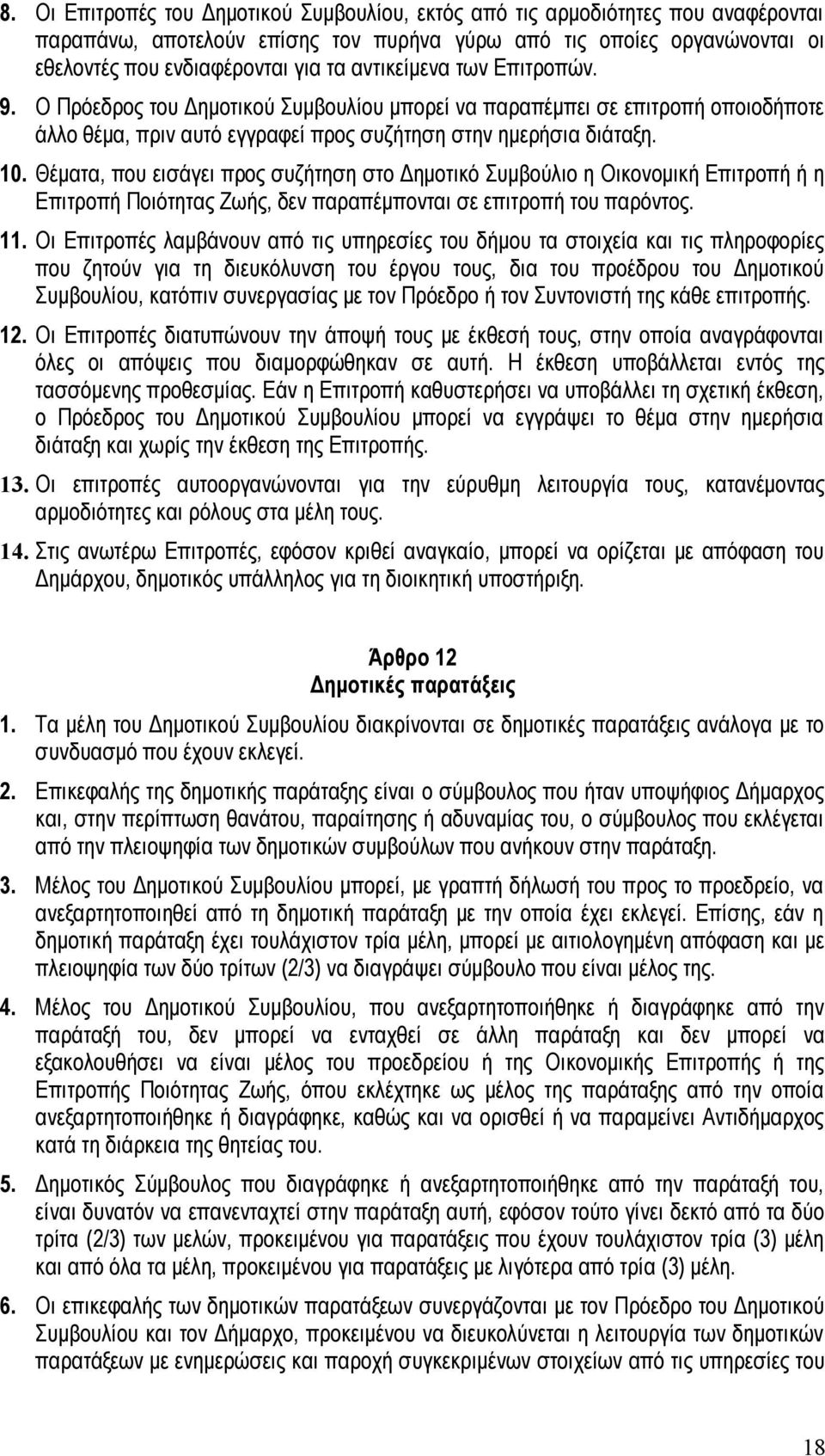 Θέματα, που εισάγει προς συζήτηση στο Δημοτικό Συμβούλιο η Οικονομική Επιτροπή ή η Επιτροπή Ποιότητας Ζωής, δεν παραπέμπονται σε επιτροπή του παρόντος. 11.