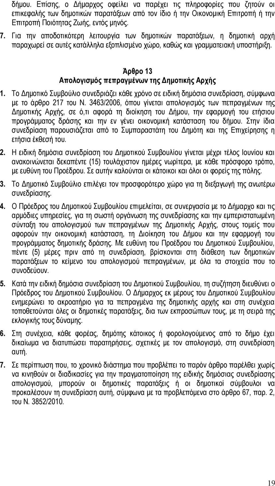 Άρθρο 13 Απολογισμός πεπραγμένων της Δημοτικής Αρχής 1. Το Δημοτικό Συμβούλιο συνεδριάζει κάθε χρόνο σε ειδική δημόσια συνεδρίαση, σύμφωνα με το άρθρο 217 του Ν.