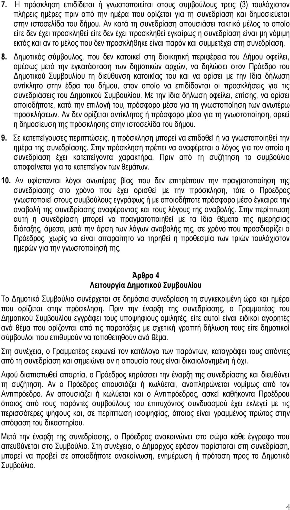 και συμμετέχει στη συνεδρίαση. 8.