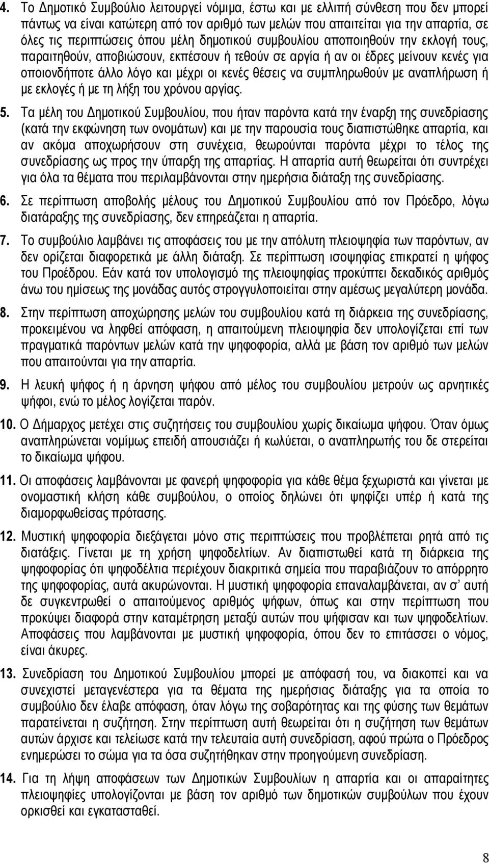 συμπληρωθούν με αναπλήρωση ή με εκλογές ή με τη λήξη του χρόνου αργίας. 5.