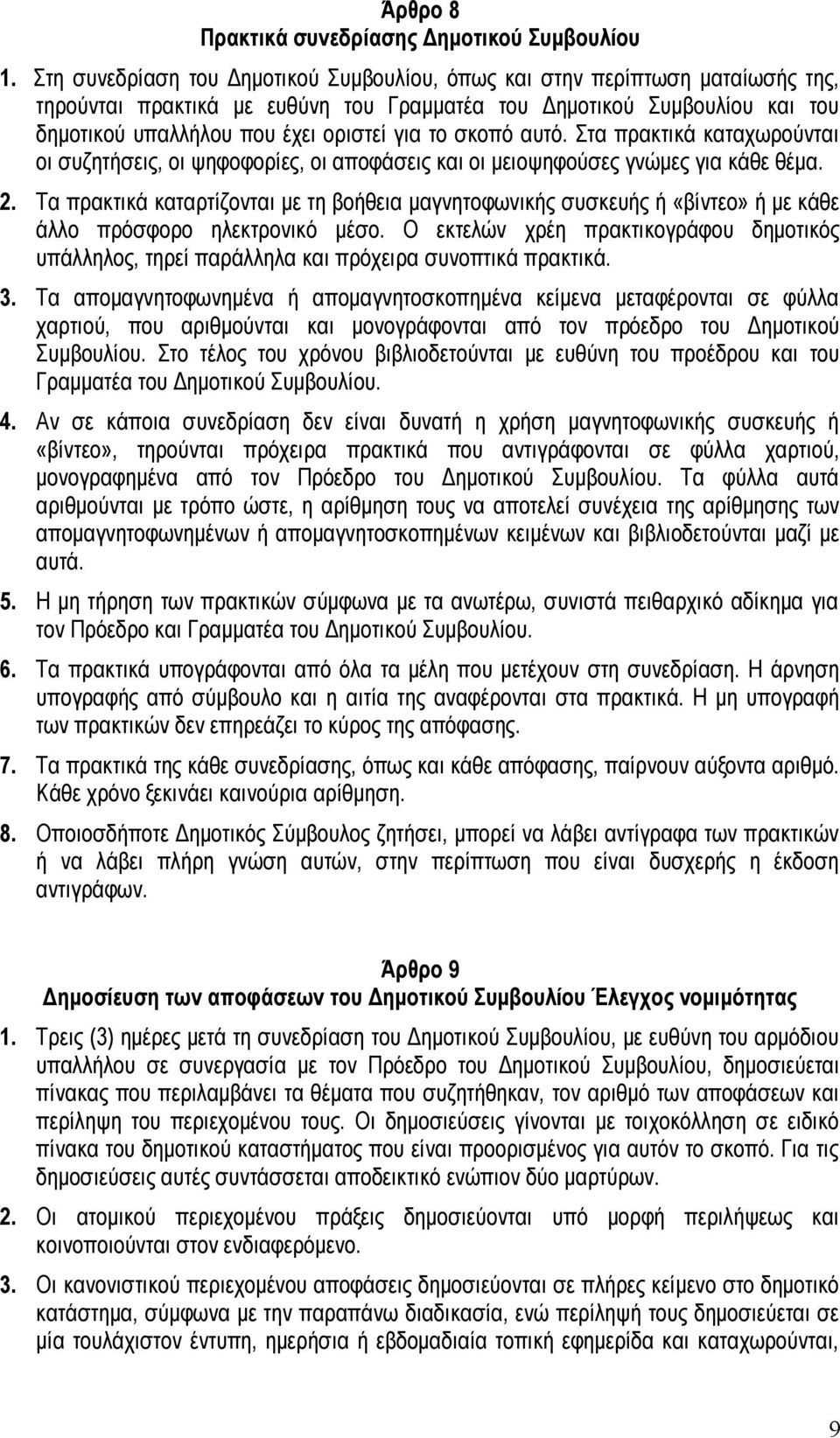 σκοπό αυτό. Στα πρακτικά καταχωρούνται οι συζητήσεις, οι ψηφοφορίες, οι αποφάσεις και οι μειοψηφούσες γνώμες για κάθε θέμα. 2.