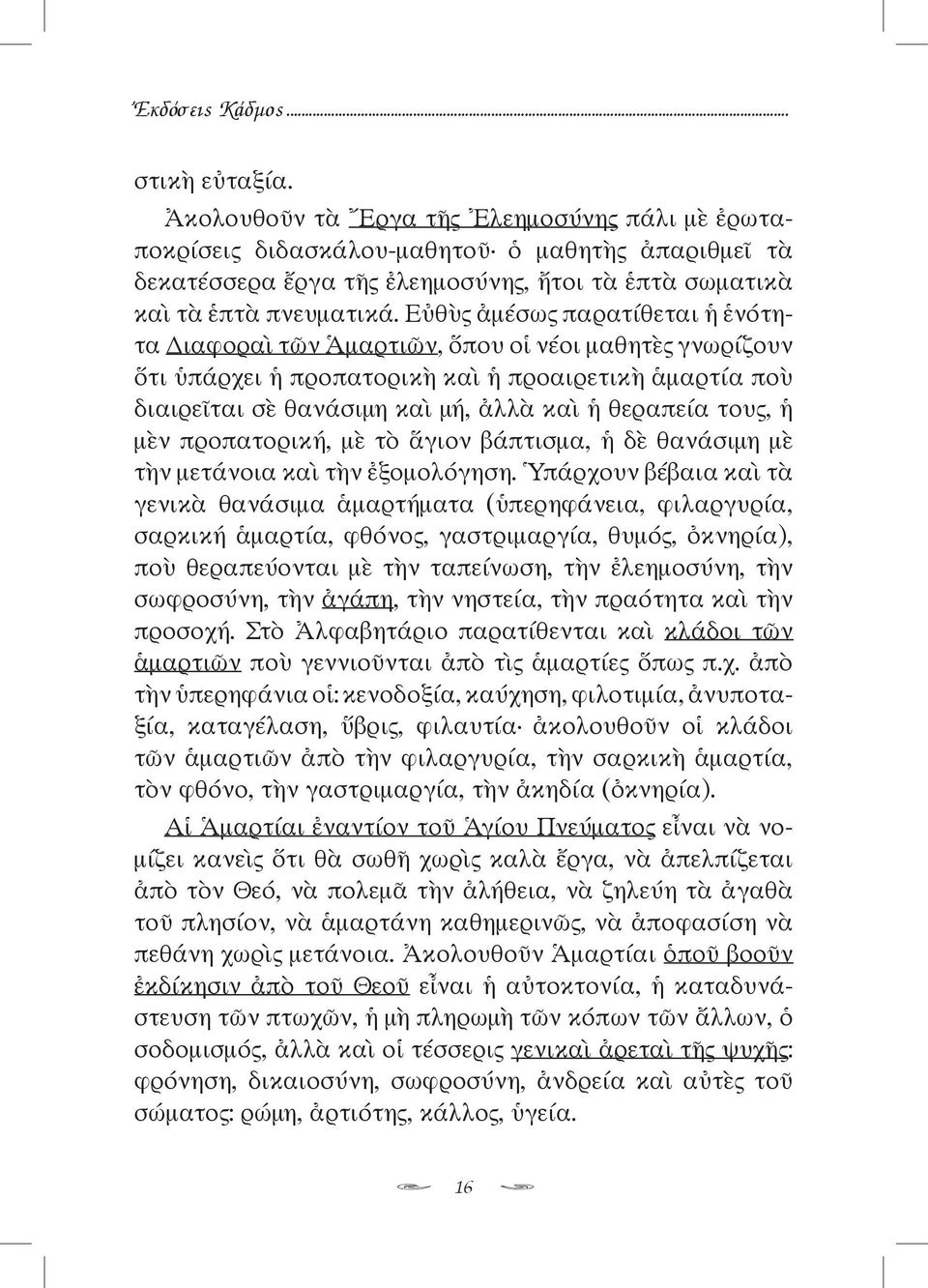 Εὐθὺς ἀμέσως παρατίθεται ἡ ἑνότητα ιαφοραὶ τῶν Ἁμαρτιῶν, ὅπου οἱ νέοι μαθητὲς γνωρίζουν ὅτι ὑπάρχει ἡ προπατορικὴ καὶ ἡ προαιρετικὴ ἁμαρτία ποὺ διαιρεῖται σὲ θανάσιμη καὶ μή, ἀλλὰ καὶ ἡ θεραπεία