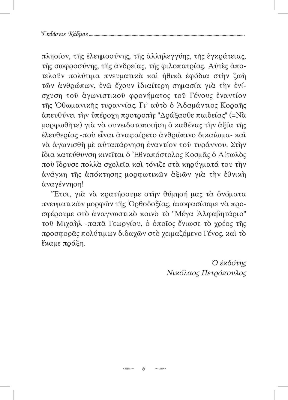 Γι' αὐτὸ ὁ Ἀδαμάντιος Κοραῆς ἀπευθύνει τὴν ὑπέροχη προτροπὴ: " ράξασθε παιδείας" (=Νὰ μορφωθῆτε) γιὰ νὰ συνειδοτοποιήση ὁ καθένας τὴν ἀξία τῆς ἐλευθερίας -ποὺ εἶναι ἀναφαίρετο ἀνθρώπινο δικαίωμα- καὶ