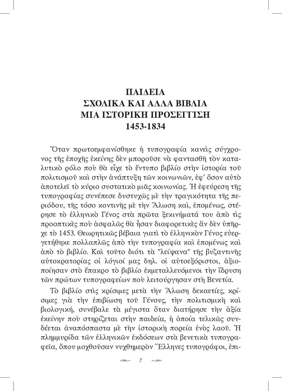 Ἡ ἐφεύρεση τῆς τυπογραφίας συνέπεσε δυστυχῶς μὲ τὴν τραγικότητα τῆς περιόδου, τῆς τόσο κοντινῆς μὲ τὴν Ἅλωση καὶ, ἑπομένως, στέρησε τὸ ἑλληνικὸ Γένος στὰ πρῶτα ξεκινήματά του ἀπὸ τὶς προοπτικὲς ποὺ