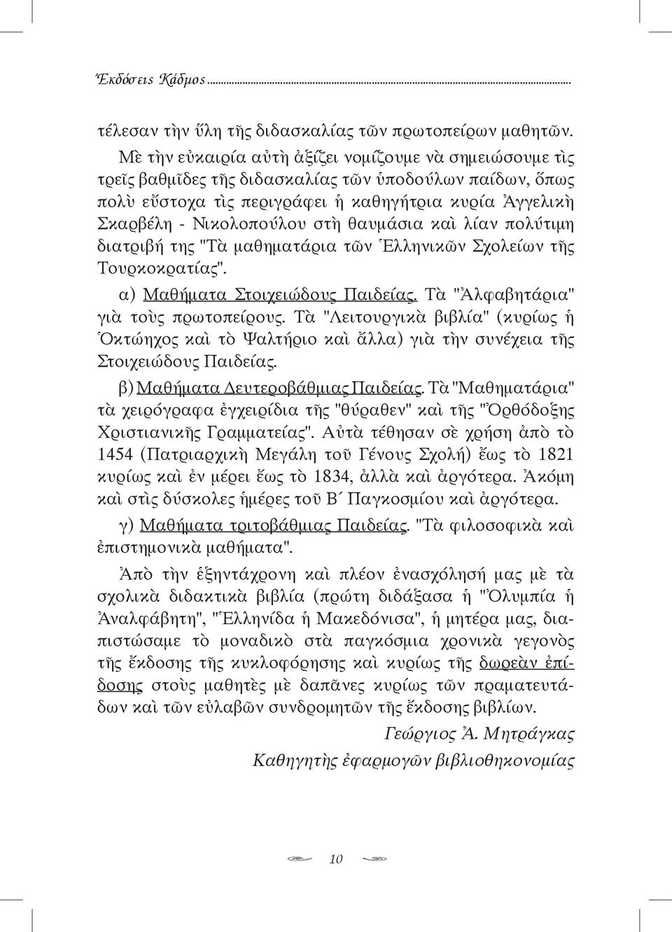 θαυμάσια καὶ λίαν πολύτιμη διατριβή της "Τὰ μαθηματάρια τῶν Ἑλληνικῶν Σχολείων τῆς Τουρκοκρατίας". α) Μαθήματα Στοιχειώδους Παιδείας. Τὰ "Ἀλφαβητάρια" γιὰ τοὺς πρωτοπείρους.