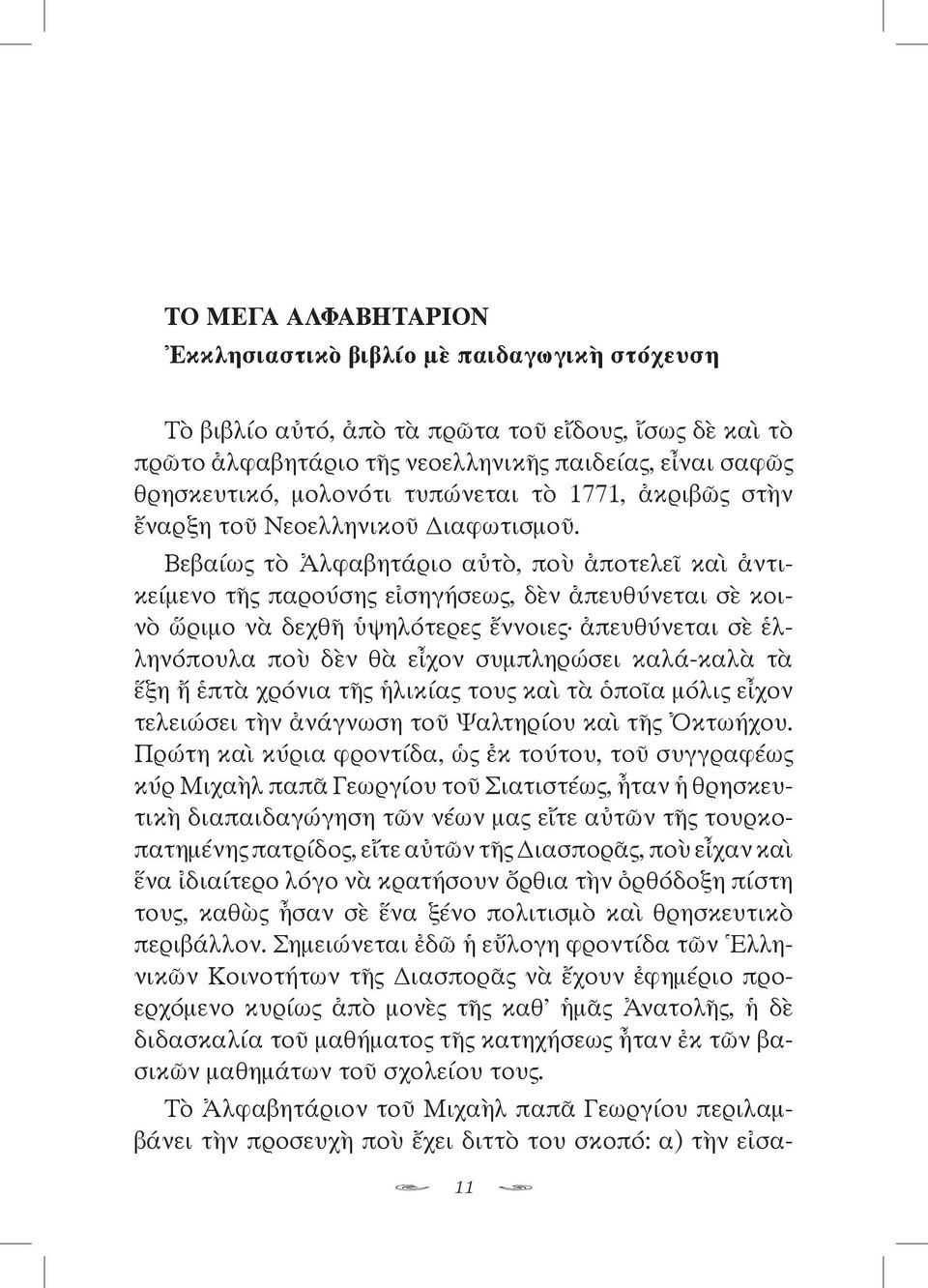 Βεβαίως τὸ Ἀλφαβητάριο αὐτὸ, ποὺ ἀποτελεῖ καὶ ἀντικείμενο τῆς παρούσης εἰσηγήσεως, δὲν ἀπευθύνεται σὲ κοινὸ ὥριμο νὰ δεχθῆ ὑψηλότερες ἔννοιες ἀπευθύνεται σὲ ἑλληνόπουλα ποὺ δὲν θὰ εἶχον συμπληρώσει