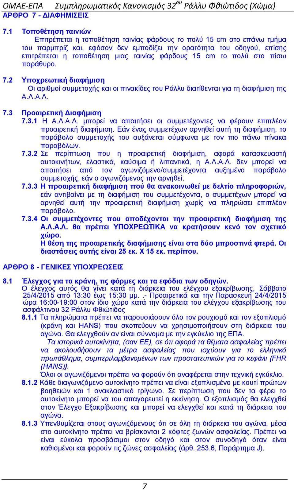 ηαηλίαο θάξδνπο 15 cm ην πνιχ ζην πίζσ παξάζπξν. 7.2 Τπνρξεσηηθή δηαθήκηζε Οη αξηζκνί ζπκκεηνρήο θαη νη πηλαθίδεο ηνπ Pάιιπ δηαηίζεληαη γηα ηε δηαθήκηζε ηεο Α.Λ.Α.Λ. 7.3 Πξναηξεηηθή Γηαθήκηζε 7.3.1 Ζ Α.