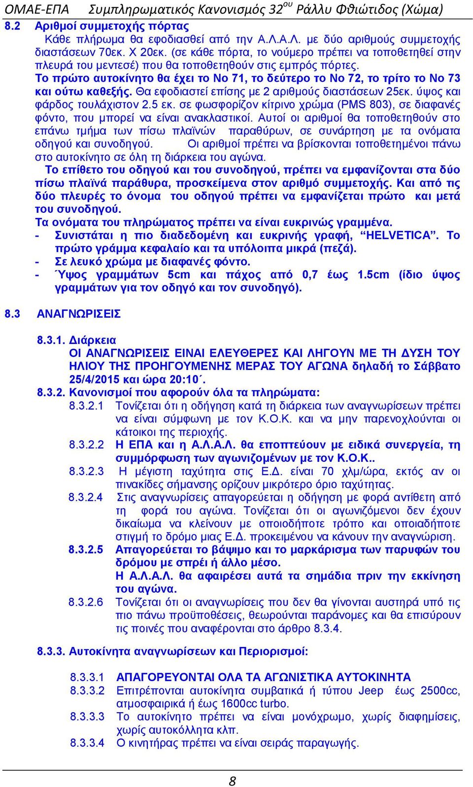 Σν πξώην απηνθίλεην ζα έρεη ην Νν 71, ην δεύηεξν ην Νν 72, ην ηξίην ην Νν 73 θαη νύησ θαζεμήο. Θα εθνδηαζηεί επίζεο κε 2 αξηζκνχο δηαζηάζεσλ 25εθ. χςνο θαη θάξδνο ηνπιάρηζηνλ 2.5 εθ.