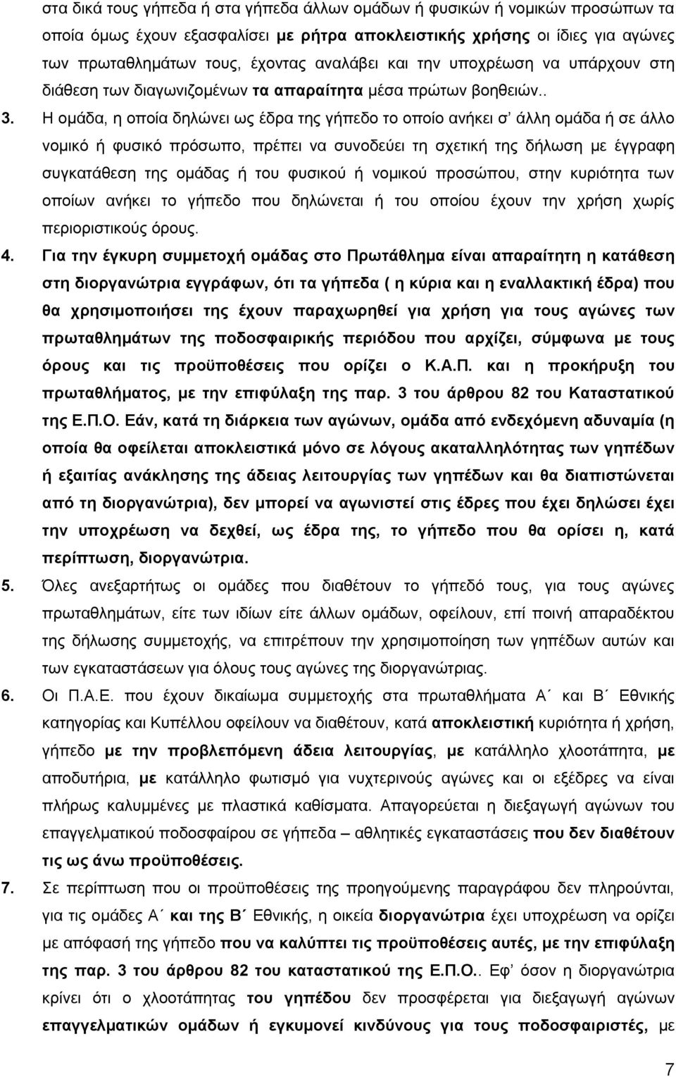 Η ομάδα, η οποία δηλώνει ως έδρα της γήπεδο το οποίο ανήκει σ άλλη ομάδα ή σε άλλο νομικό ή φυσικό πρόσωπο, πρέπει να συνοδεύει τη σχετική της δήλωση με έγγραφη συγκατάθεση της ομάδας ή του φυσικού ή