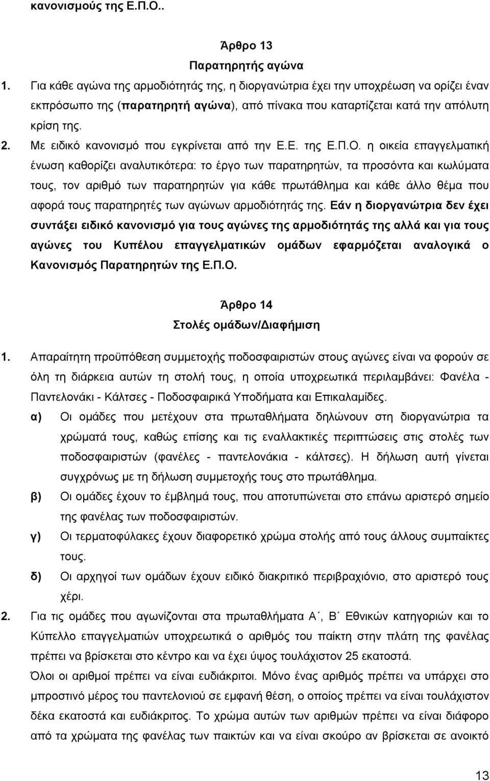 Με ειδικό κανονισμό που εγκρίνεται από την Ε.Ε. της Ε.Π.Ο.